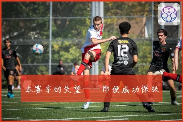 本赛季的失望——即便成功保级