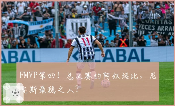 FMVP第四!总决赛的阿奴诺比,尼克斯最稳之人?