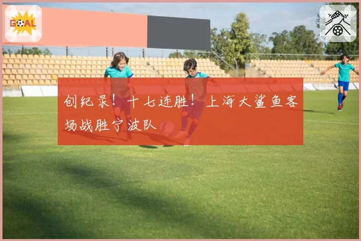 创纪录!十七连胜!上海大鲨鱼客场战胜宁波队