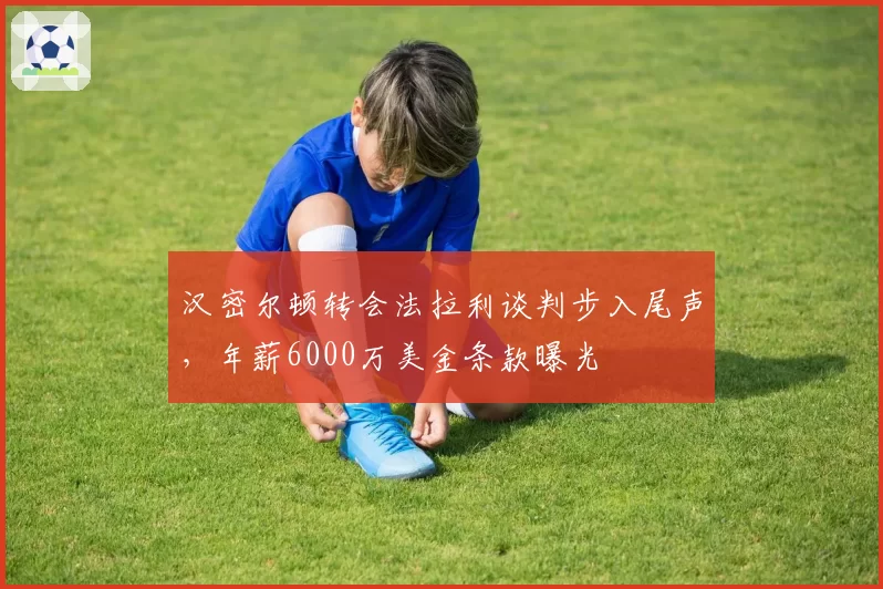 汉密尔顿转会法拉利谈判步入尾声，年薪6000万美金条款曝光