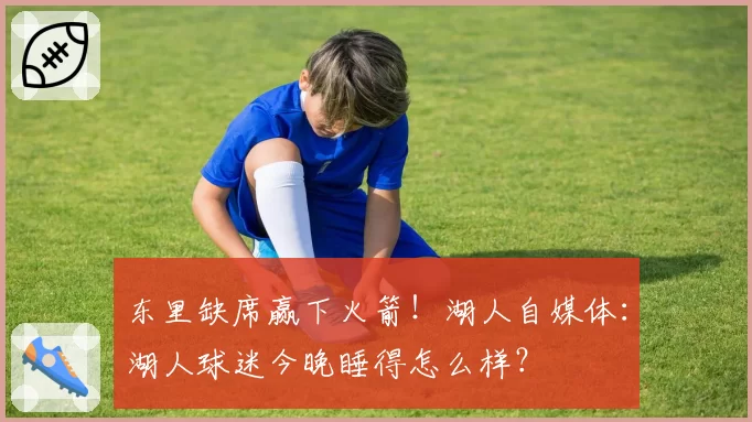 东里缺席赢下火箭！湖人自媒体：湖人球迷今晚睡得怎么样？