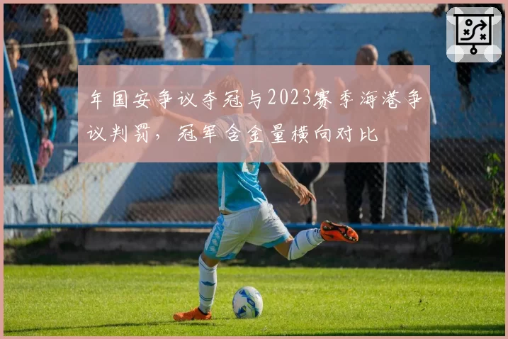 年国安争议夺冠与2023赛季海港争议判罚，冠军含金量横向对比