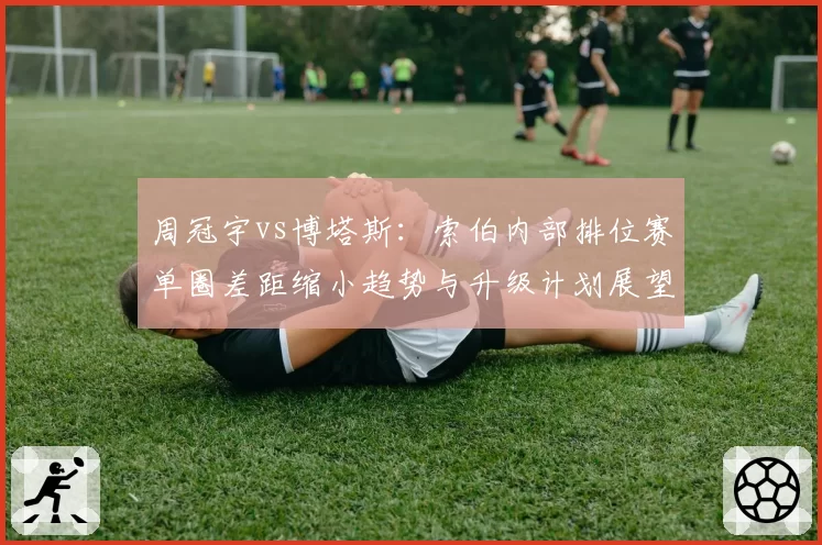 周冠宇vs博塔斯：索伯内部排位赛单圈差距缩小趋势与升级计划展望