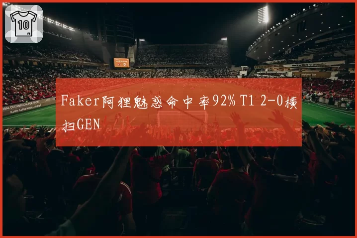 Faker阿狸魅惑命中率92% T1 2-0横扫GEN