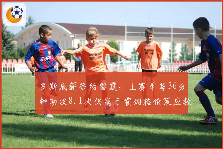 罗斯底薪签约雷霆，上赛季每36分钟助攻8.1次仍高于霍姆格伦策应数