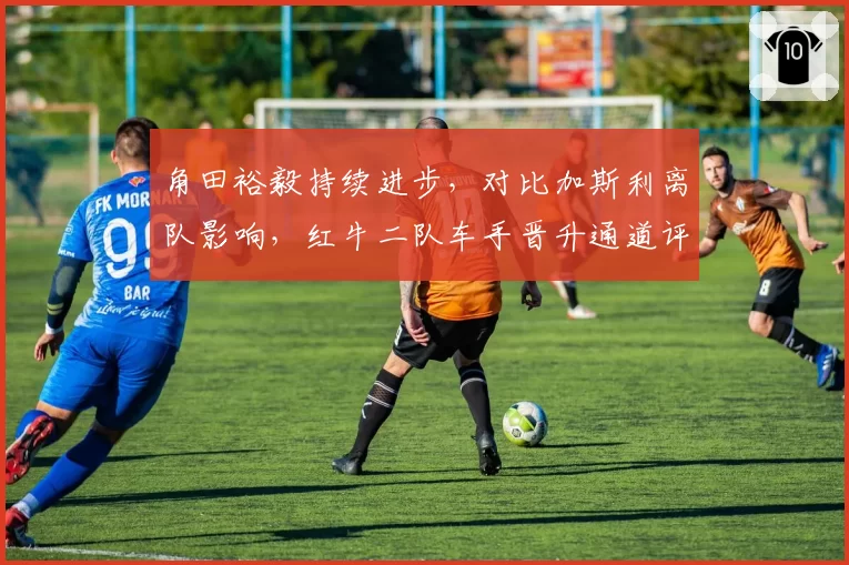 角田裕毅持续进步，对比加斯利离队影响，红牛二队车手晋升通道评估