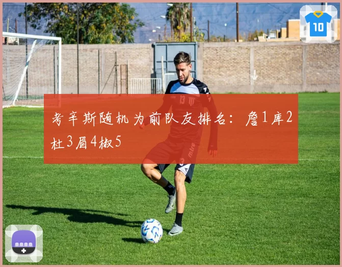 考辛斯随机为前队友排名：詹1库2杜3眉4椒5