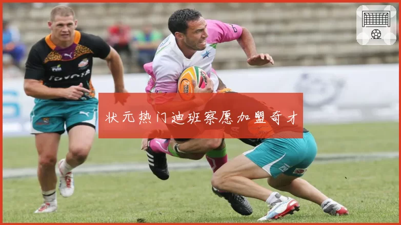 状元热门迪班察愿加盟奇才