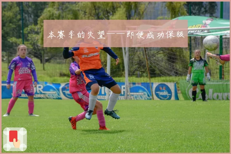 本赛季的失望——即便成功保级