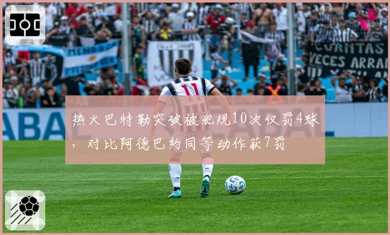 热火巴特勒突破被犯规10次仅罚4球,对比阿德巴约同等动作获7罚