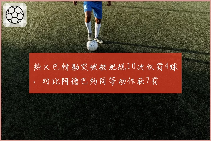 热火巴特勒突破被犯规10次仅罚4球,对比阿德巴约同等动作获7罚