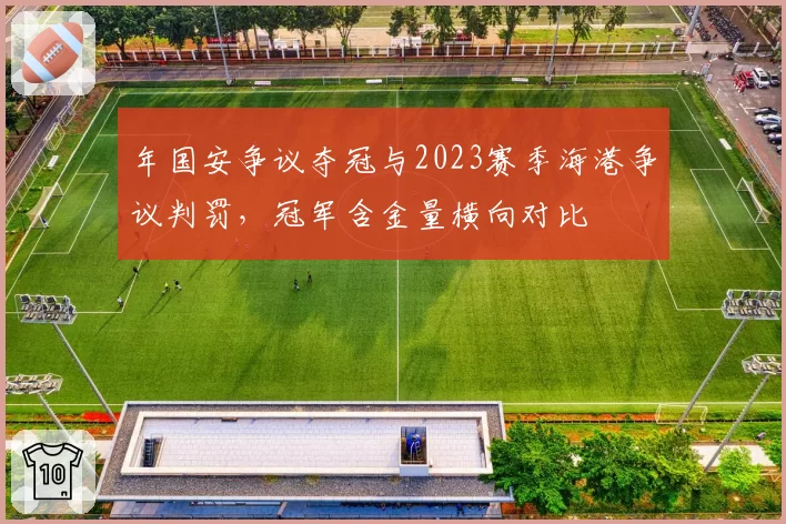 年国安争议夺冠与2023赛季海港争议判罚，冠军含金量横向对比